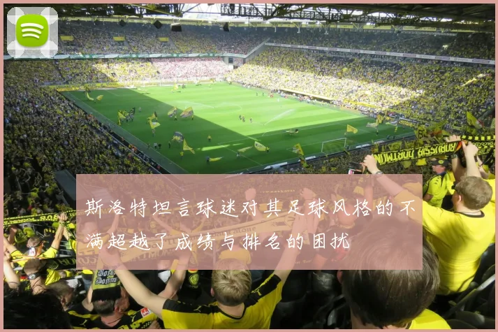 斯洛特坦言球迷对其足球风格的不满超越了成绩与排名的困扰