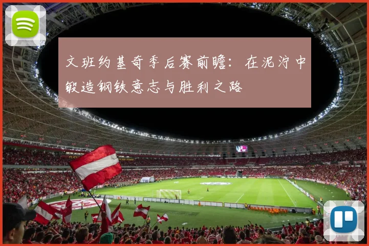 文班约基奇季后赛前瞻：在泥泞中锻造钢铁意志与胜利之路