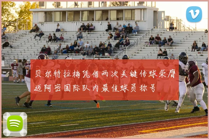 贝尔特拉梅凭借两次关键传球荣膺迈阿密国际队内最佳球员称号