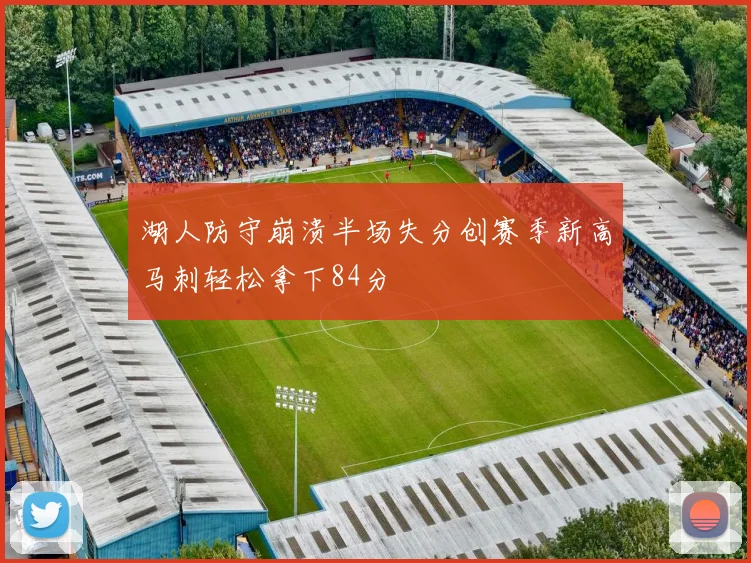湖人防守崩溃半场失分创赛季新高马刺轻松拿下84分