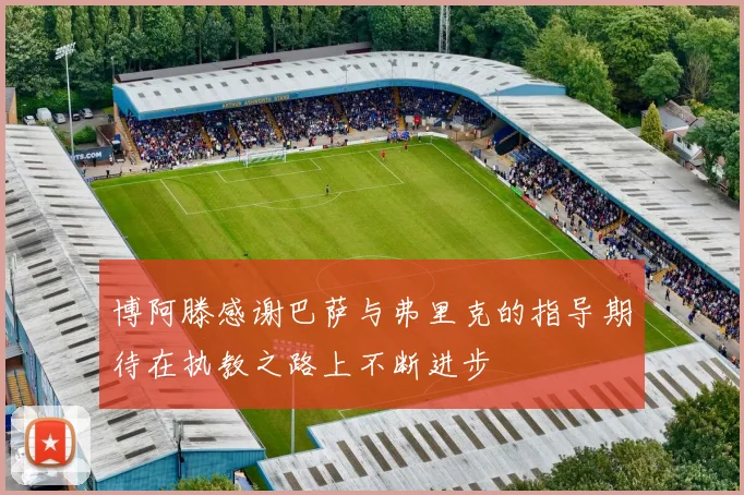 博阿滕感谢巴萨与弗里克的指导期待在执教之路上不断进步