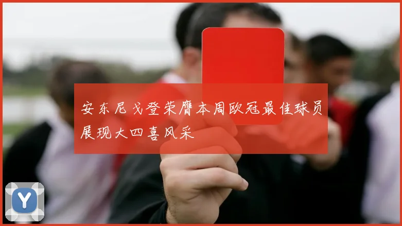 安东尼戈登荣膺本周欧冠最佳球员展现大四喜风采