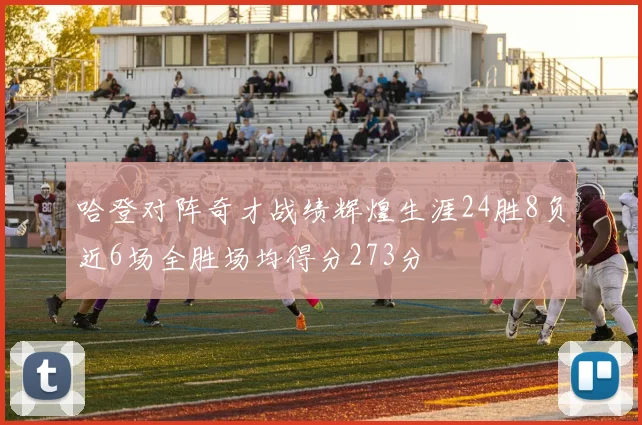 哈登对阵奇才战绩辉煌生涯24胜8负近6场全胜场均得分273分