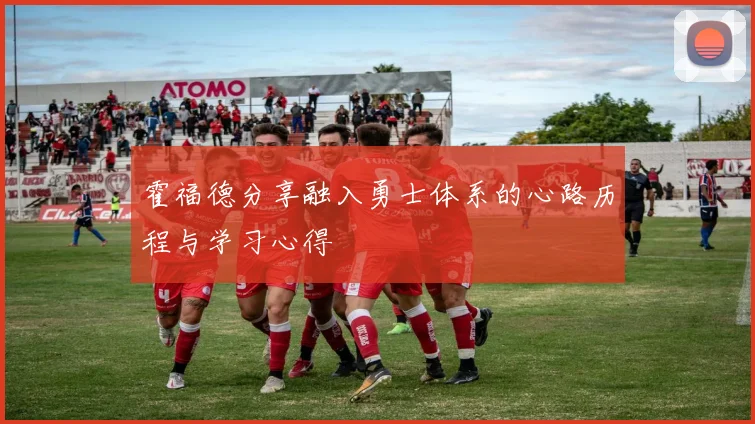 霍福德分享融入勇士体系的心路历程与学习心得