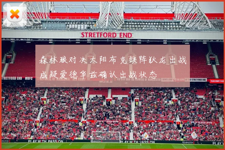 森林狼对决太阳布克缺阵狄龙出战成疑爱德华兹确认出战状态