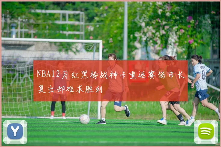 NBA12月红黑榜战神卡重返赛场市长复出却难求胜利