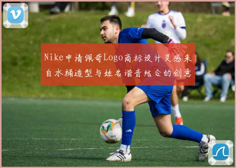 Nike申请佩奇Logo商标设计灵感来自水桶造型与姓名谐音结合的创意探索