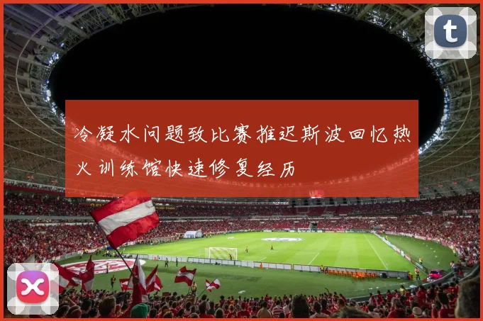 冷凝水问题致比赛推迟斯波回忆热火训练馆快速修复经历