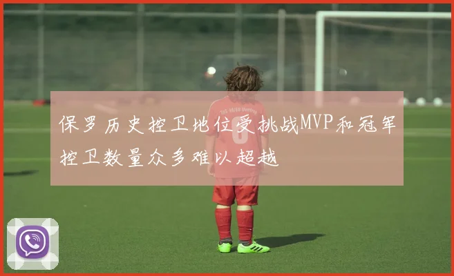 保罗历史控卫地位受挑战MVP和冠军控卫数量众多难以超越