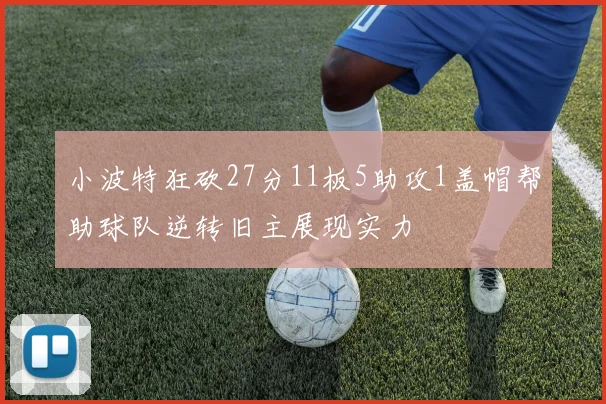 小波特狂砍27分11板5助攻1盖帽帮助球队逆转旧主展现实力