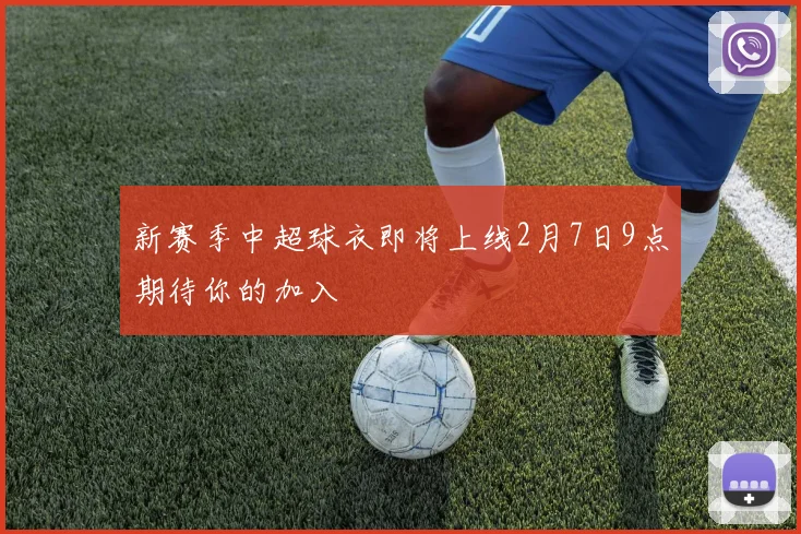 新赛季中超球衣即将上线2月7日9点期待你的加入