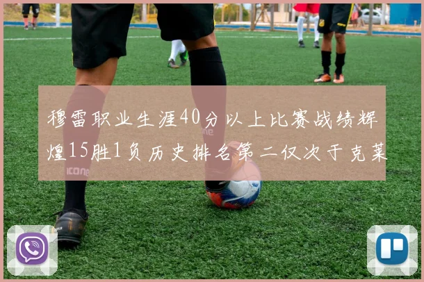 穆雷职业生涯40分以上比赛战绩辉煌15胜1负历史排名第二仅次于克莱的完美19胜0负